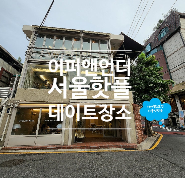  강남역 카페 테라스에서 즐기는 디저트 어퍼앤언더