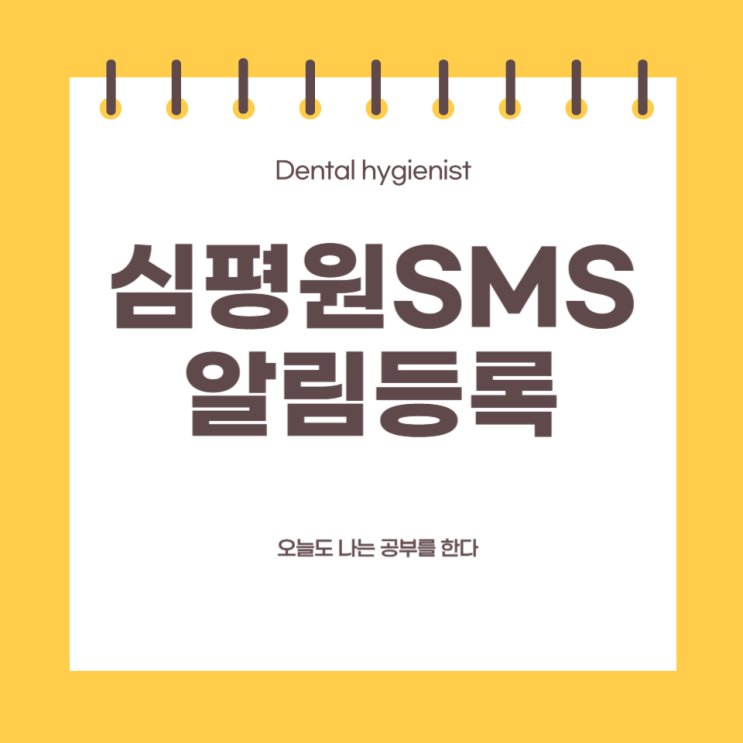  [업무 기록] 19. 심평원 SMS, 카톡 알림 서비스 신청 (feat. 요양기관 업무포털)