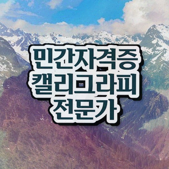  영문캘리그래피 , 캘리그라피전문가 자격증 취득한 과정