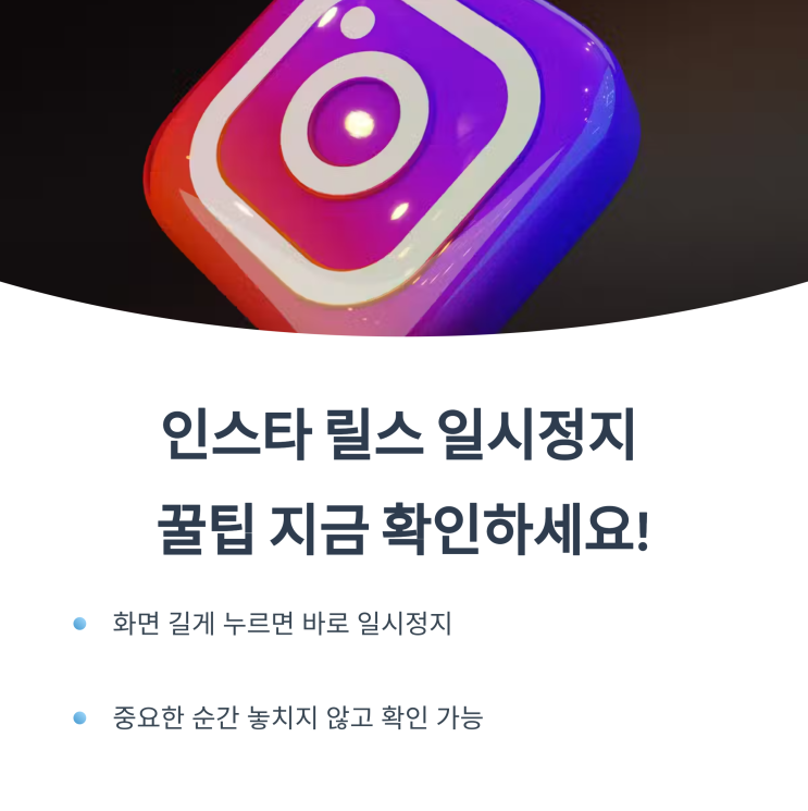  인스타 릴스 일시정지 꿀팁! 모바일·PC 모두 정지 가능