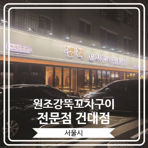  [원조강뚝꼬치구이전문점 건대점] 건대 양꼬치거리에 위치 한 다양한 꼬치를 즐길 수 있는 곳