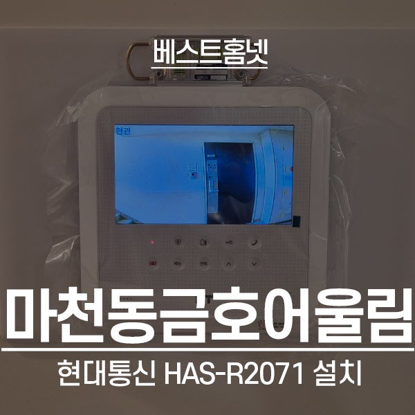  송파구 마천동 금호어울림 현대통신 비디오폰 HAS-R2071 설치 후기