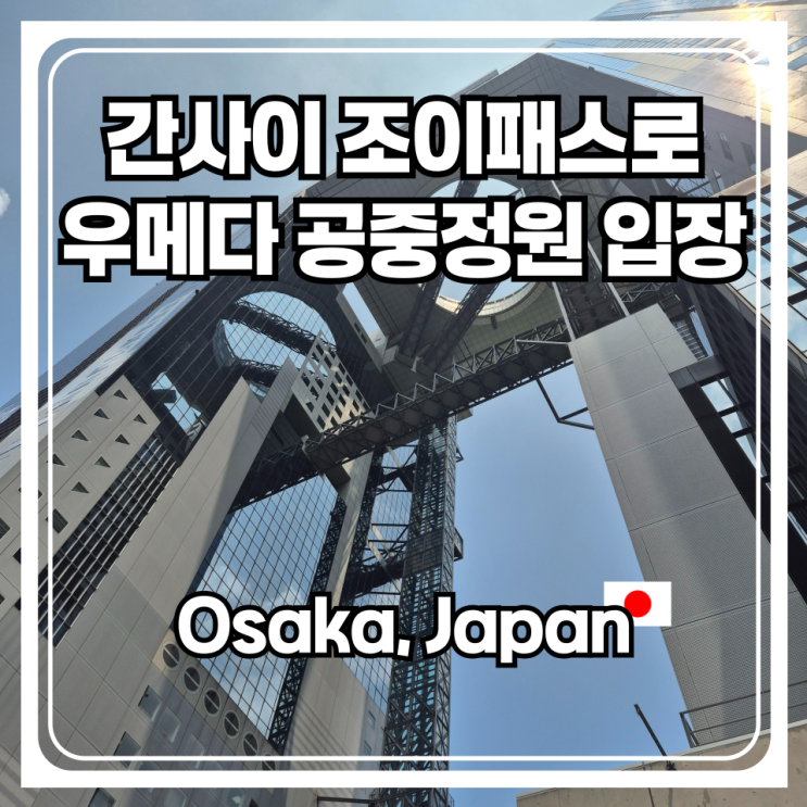  간사이 조이패스로 우메다 공중정원 입장하는 방법