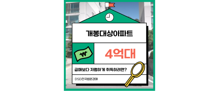  구로구아파트경매 개봉대상아파트 후회 없는 선택!