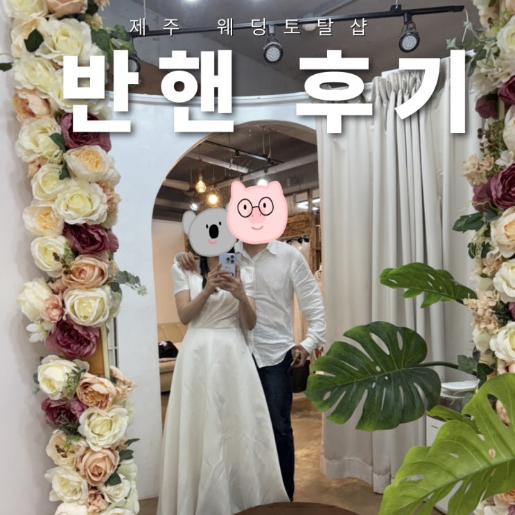  제주 웨딩스냅 토탈 반핸 후기 : 드레스대여, 웨딩메이크업 가격