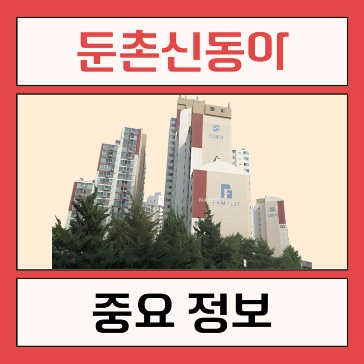  둔촌신동아파밀리에, 놓지 말아야 할 정보