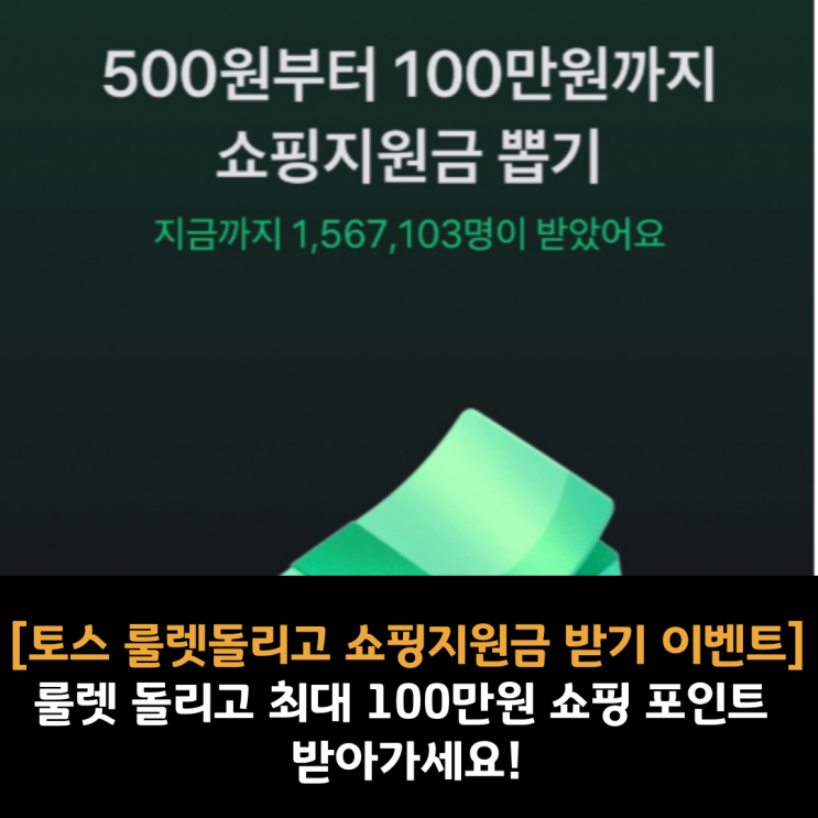  [토스 룰렛돌리고 쇼핑지원금 받기 이벤트]룰렛 돌리고 최대 100만원 쇼핑 포인트 받아가세요!