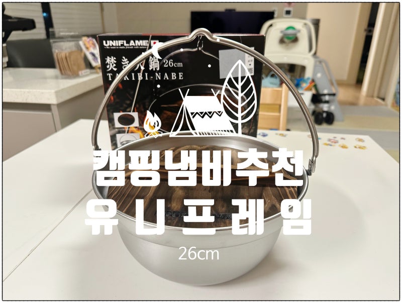 캠핑 냄비 추천 유니프레임 전골냄비 26cm
