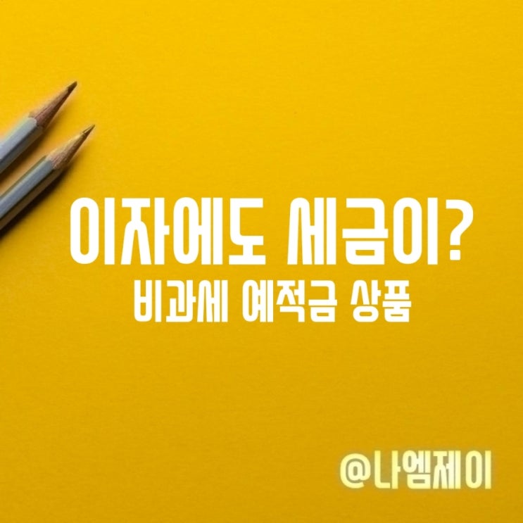  이자도 세금이 붙어요? 이자소득세율 및 예금적금 비과세