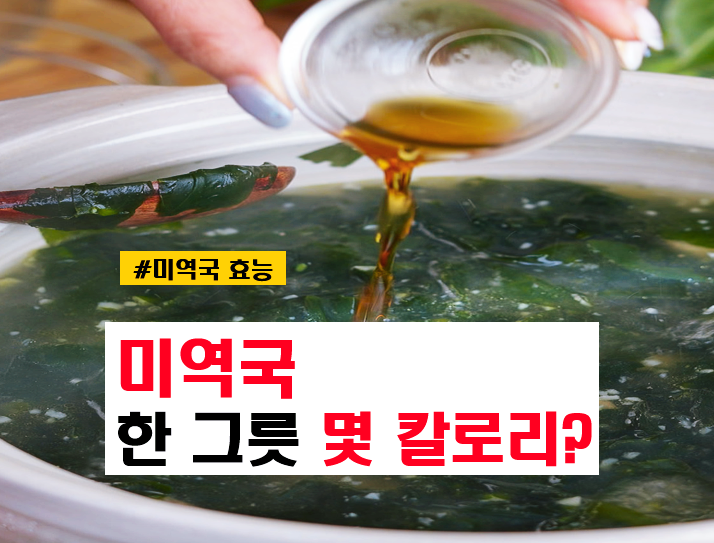 미역국 효능 한 그릇 칼로리