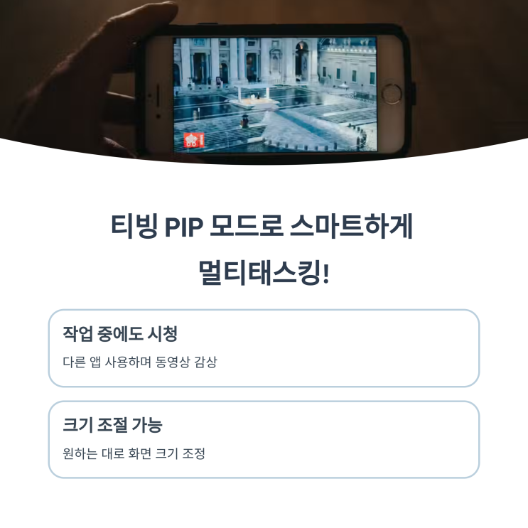 티빙 PIP 모드 완전정복아이폰·안드로이드·PC 사용팁