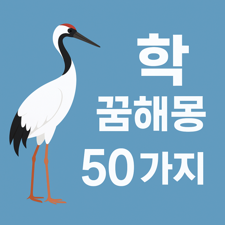  학 꿈해몽