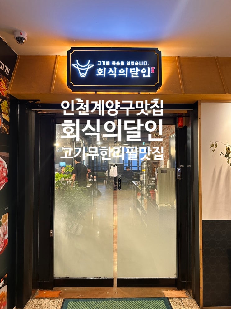  [계양] 회식의달인 - 돼지고기&소고기 무한리필의 진수