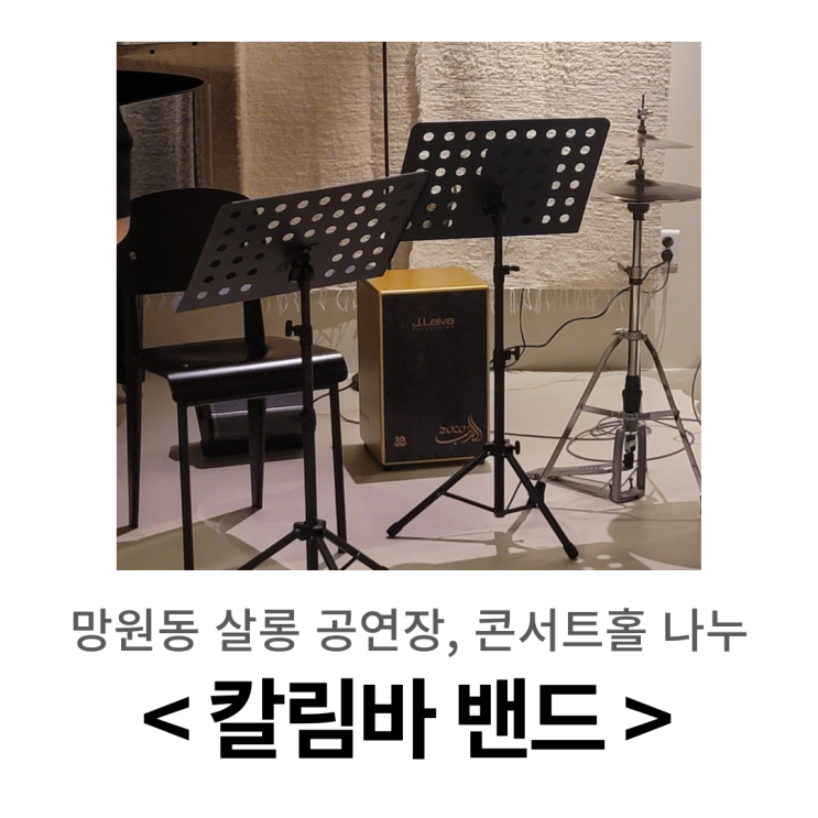  관객과 함께 만들어 가는 재즈 공연 ㅣ 망원동 콘서트홀 나누, 칼림바 밴드