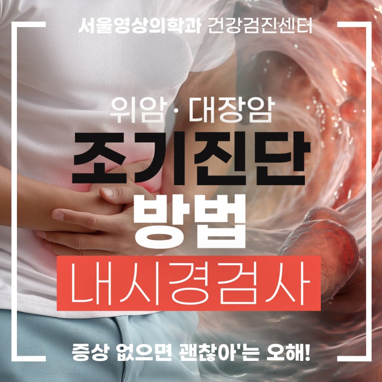  경기광주내시경검사, 위암 대장암 조기 진단 방법