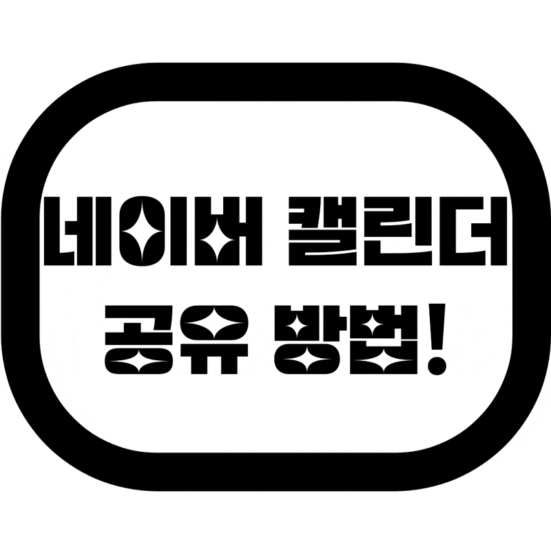 네이버 캘린더 공유, 활용하는 방법!
