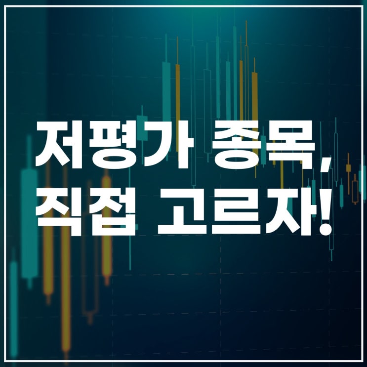  저PBR 종목 찾는 방법｜2025년 저평가 가치주 스스로 고르는 법