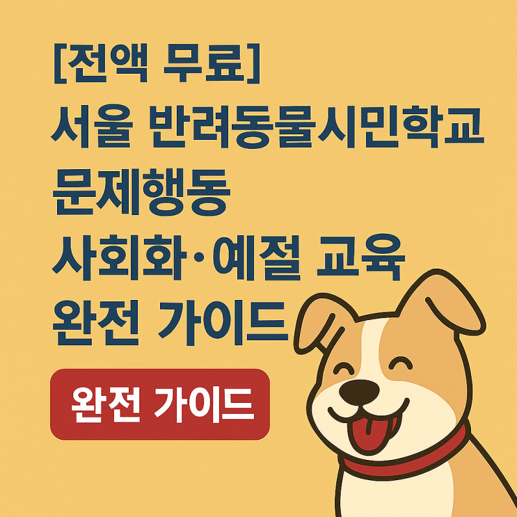  [공유] [서울] 댕댕이와 함께 배우는 ‘서울 반려동물 시민학교’ – 무료 교육 정리