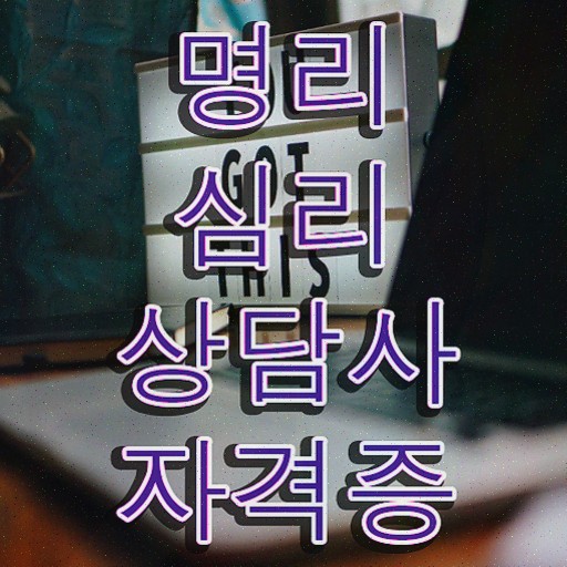  네이버만세력 , 명리심리상담사 자격증 합격한 팁