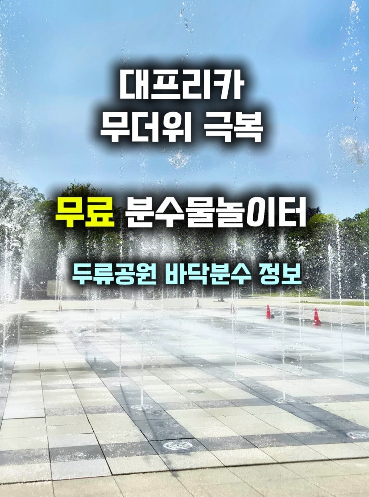  대구 두류공원 물놀이 - 바닥분수 위치 주차장 운영시간