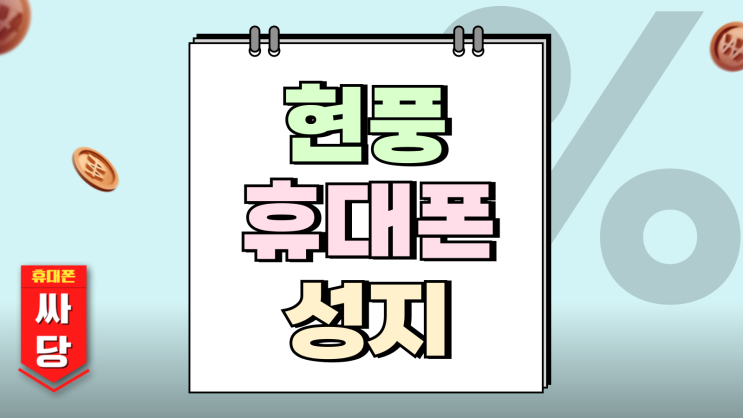 현풍 휴대폰 성지 단통법 폐지 핸드폰 시세 둘러보기