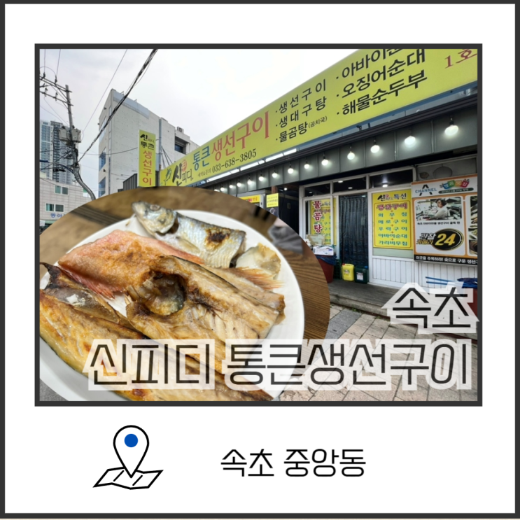  속초 생선구이맛집 애견동반식당 신피디통큰생선구이 방문후기