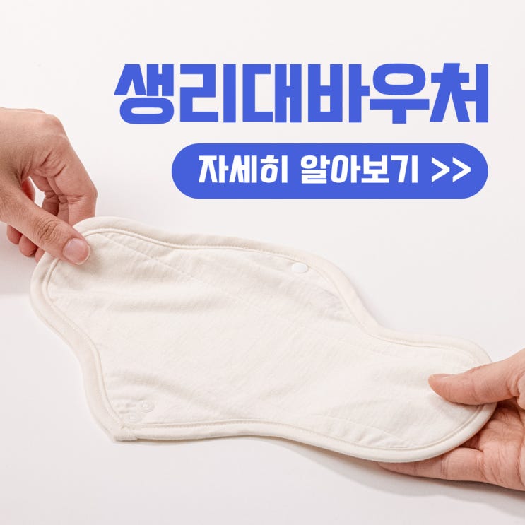  생리대바우처 사용처 & 생리대바우처 잔액조회 (2025년)