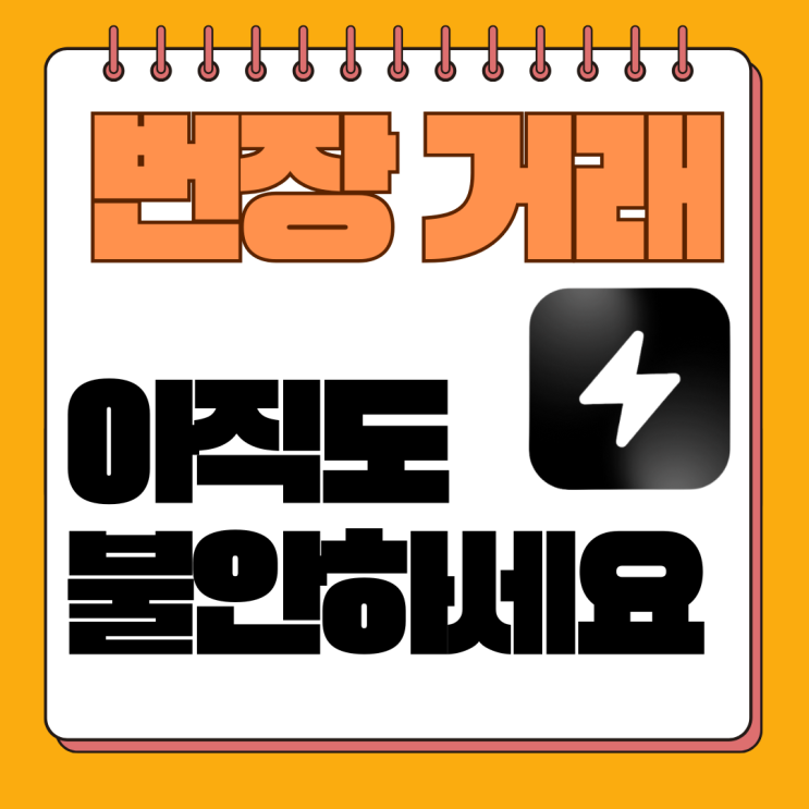  번장 안전결제, 사기 불안? 수수료부터 거래 하는법, 취소까지 총정리