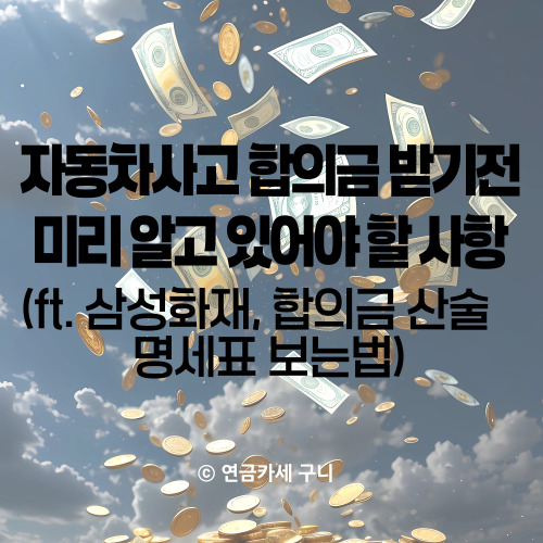  자동차사고 합의금 받기전 미리 알고 있어야 할 사항 (ft.삼성화재, 합의금 산술명세표 보는 법)