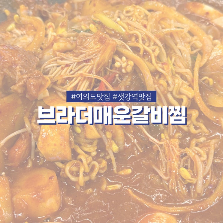  여의도맛집 브라더매운갈비찜 외국인도 반한 매운맛 도전!
