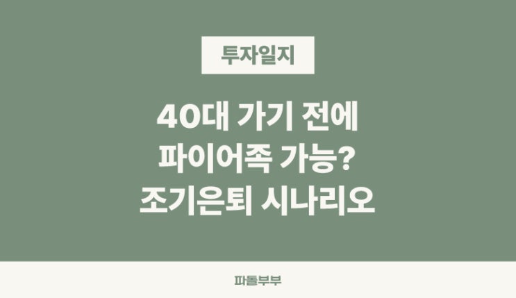  40대 조기은퇴 파이어족, 가능할까?