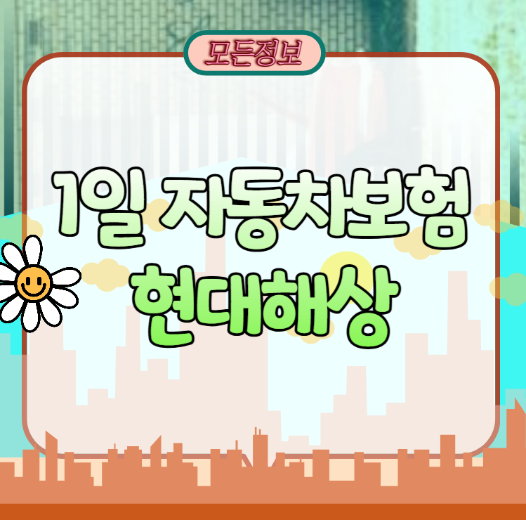 1일 자동차보험 현대해상 단기 운전자보험 당일 가입 비용 및 절차