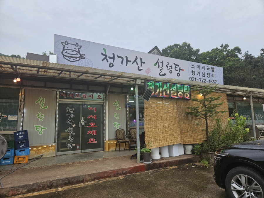 청가산설렁탕 사진 1