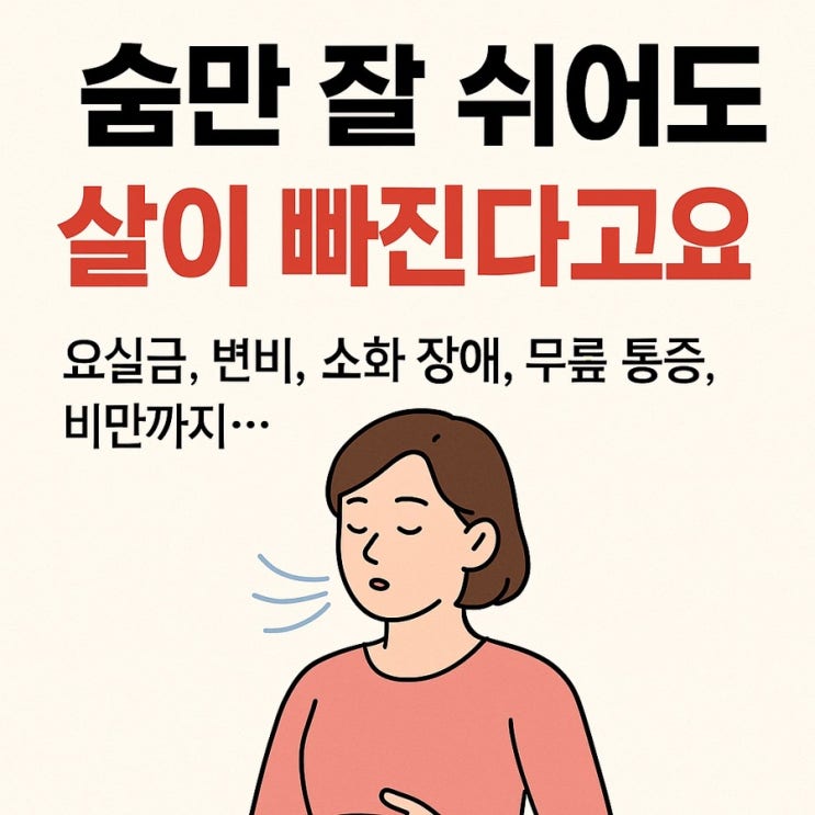  "숨쉬기만으로 살 빠지고 통증 사라진다고? 뱃살, 관절염, 변비, 요실금까지