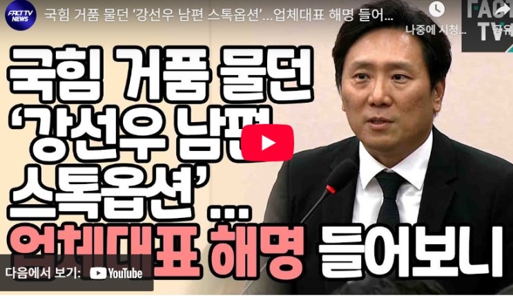 <b>강선우</b> 남편...스톡 옵션 1만주.. 업체 증인 발언 나왔다.