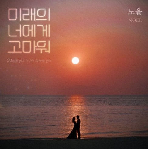  노을 미래의 너에게 고마워 음악 노래 뮤직비디오