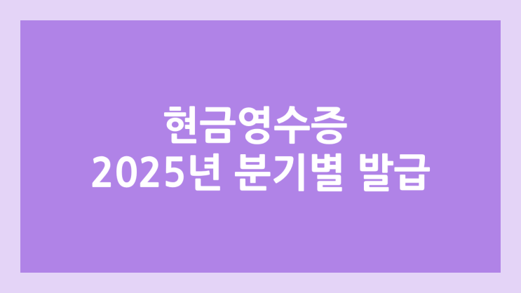현금영수증 매입내역 발급 방법 | 2025년 사업자 매출 증빙 | 홈택스 1분기, 2분기, 상반기, 월별