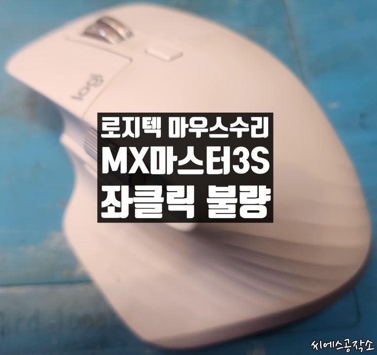  로지텍 MX마스터3S 마우스 수리 . 좌클릭 더블클릭불량