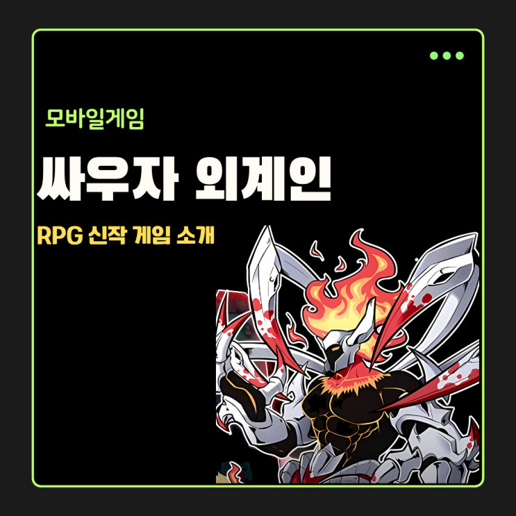  싸우자 외계인 쿠폰 모바일RPG게임순위 신작 도전장 내밀만 하네