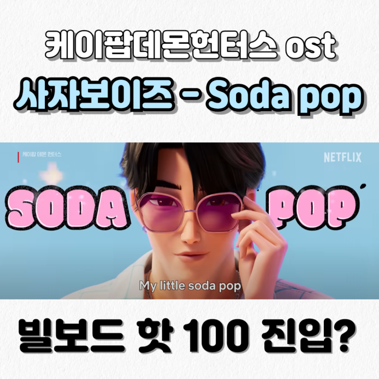  <Soda Pop 소다팝> 가사 해석_케이팝데몬헌터스ost 사자보이즈_빌보드 차트 실화?