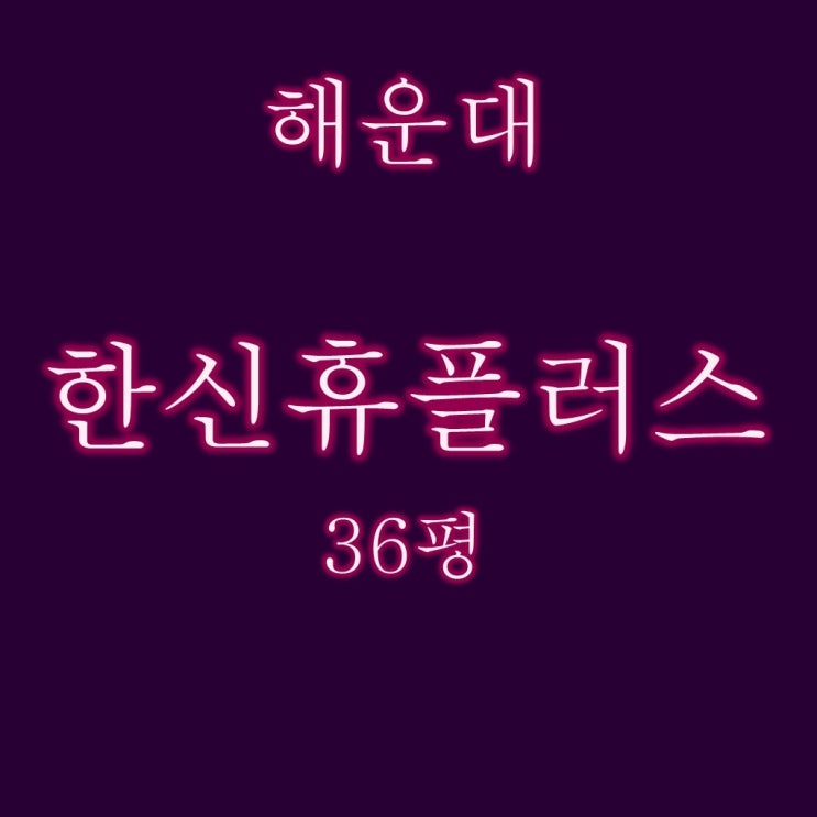  오션뷰조망 해운대한신휴플러스 36평 2차경매