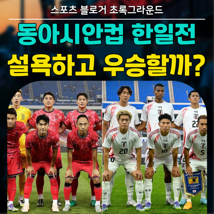 <b>한일전</b> 승리하고 <b>우승</b>할까? 동아시안컵 한국 일본 중계 오늘... 