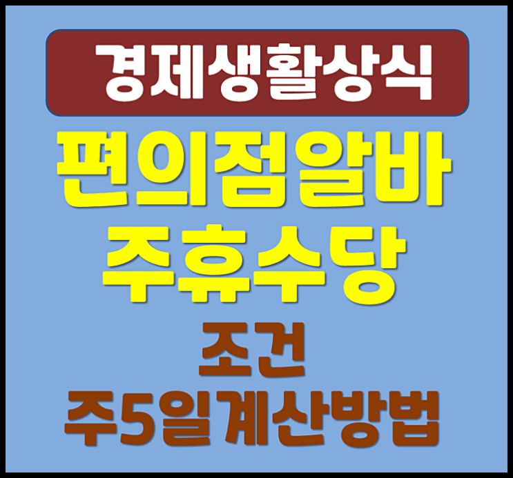  편의점 알바 주휴수당 조건 주5일 계산 방법 (2025년 기준)