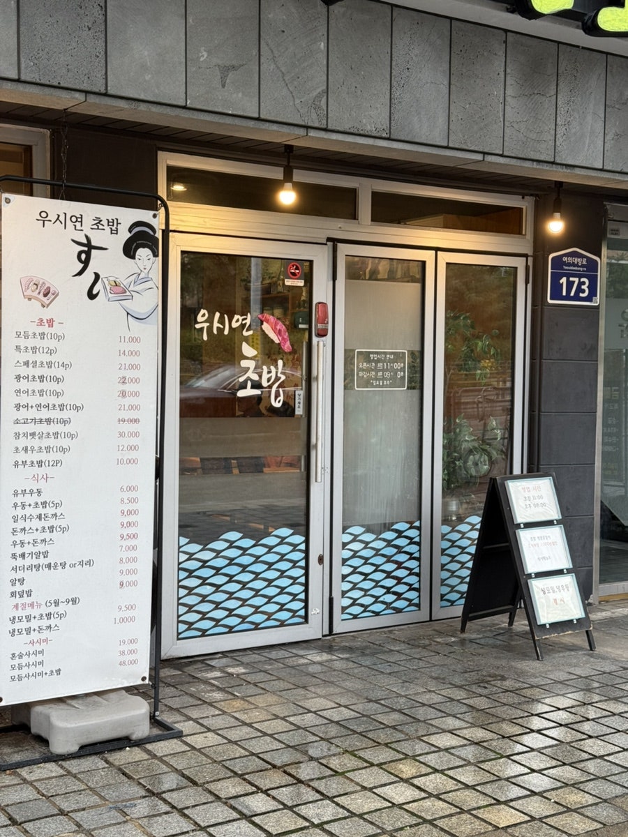 우시연초밥 사진 2
