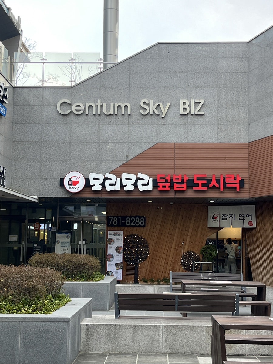 모리모리덮밥 센텀점 사진 2