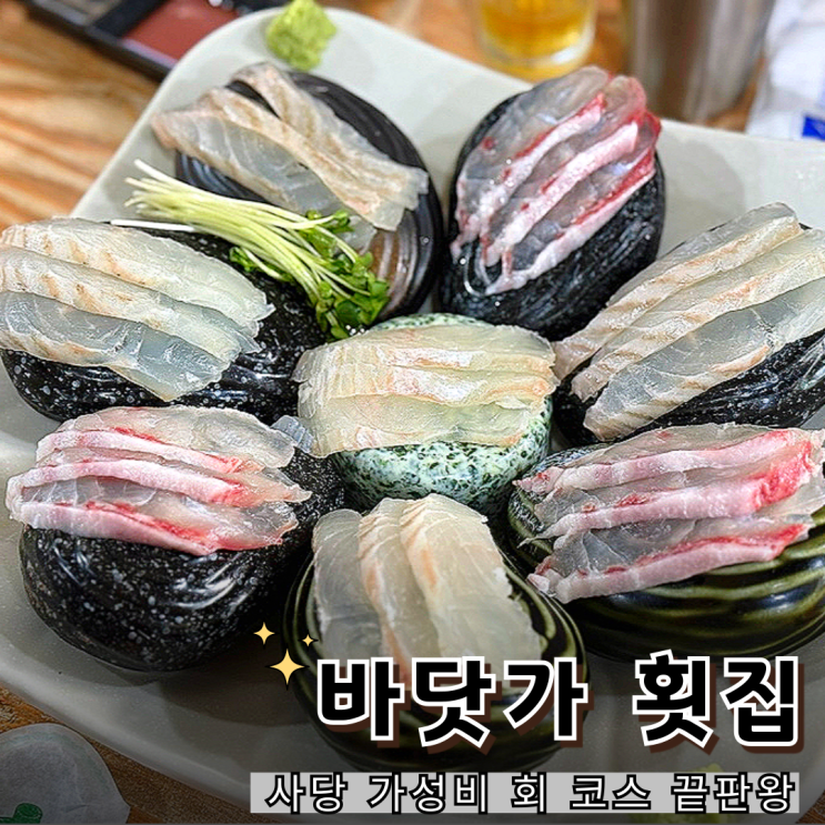  사당 횟집 바닷가 18,000원 가성비 코스 회정식 후기