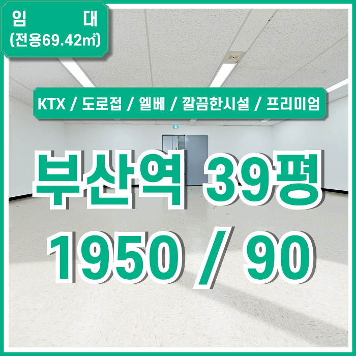  [임대] KTX부산역30평대오피스 역세권 도로변 좋은 위치와 깔끔한 시설의 초량동사무실 엘베 냉난방시설 LED전등 구조 반듯한 곳!