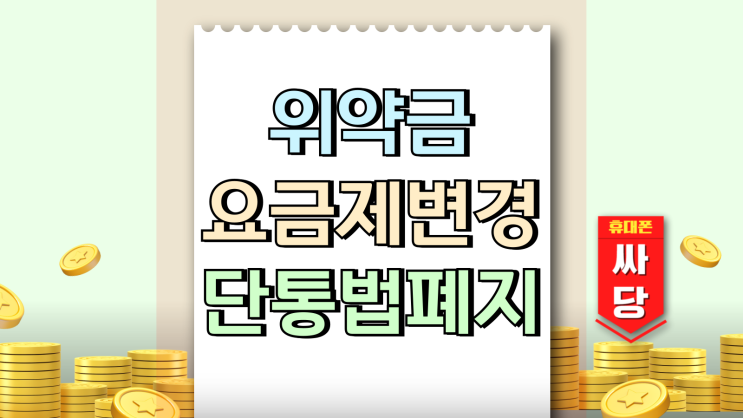  위약금 주의 단통법 폐지 후 요금제 변경 유의사항