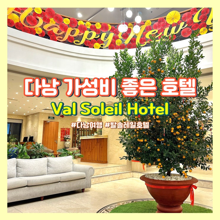  베트남 다낭 여행 가성비 좋은 숙소 추천! 발 솔레일 호텔(조식, 수영장)
