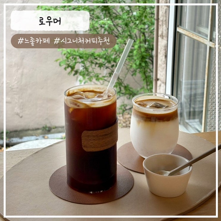  [망원동/망리단길 카페] 디저트도 커피도 분위기도 느좋 "로우머" 내돈내산 추천